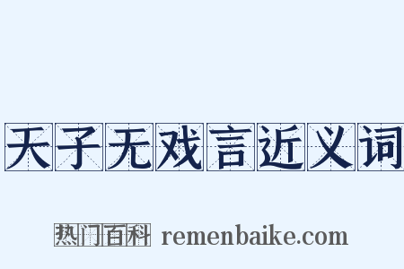 天子无戏言近义词是什么意思的图片